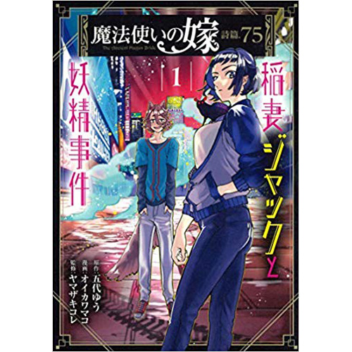 魔法使いの嫁 詩篇.75 稲妻ジャックと妖精事件 コミック 1-4巻